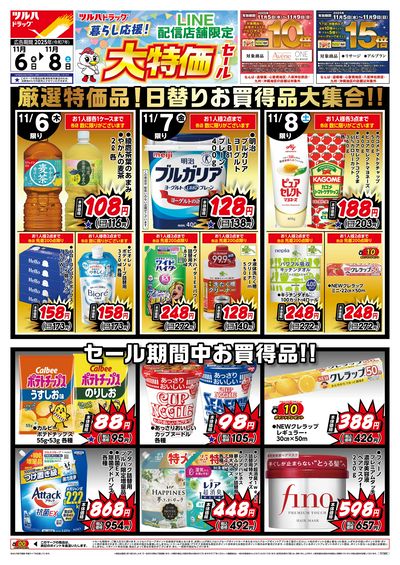11/6号 LINE配信店舗限定 大特価セール!