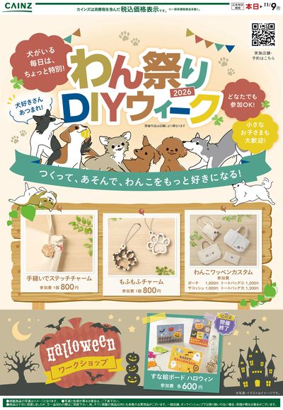 わんまつりDIYウィーク 10/7号