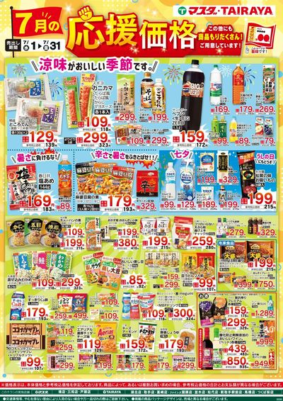 7月の応援価格
