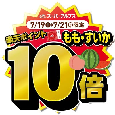 7/19(土)~7/21(月)もも・すいかがおトク