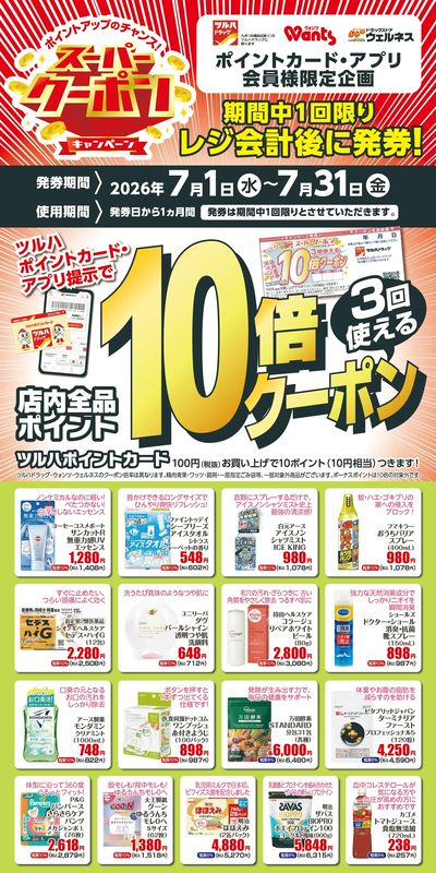 7月 ツルハドラッグスーパークーポン