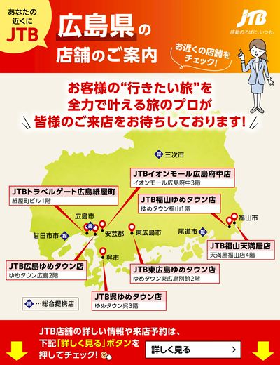 ~お近くのJTB店舗のご案内~旅のプロがお客様の行きたい旅を叶えます!ご来店お待ちしております