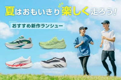 【夏はおもいきり楽しく走ろう! おすすめ新作ランシュー】