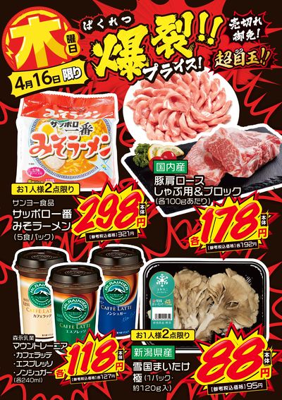木曜日 爆裂!!プライス!