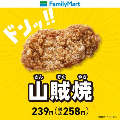 ザクザク食感!山賊焼!