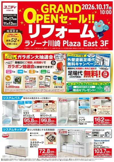 ユニディラゾーナ川崎店リフォーム 10/17(土)3Fグランドオープン!