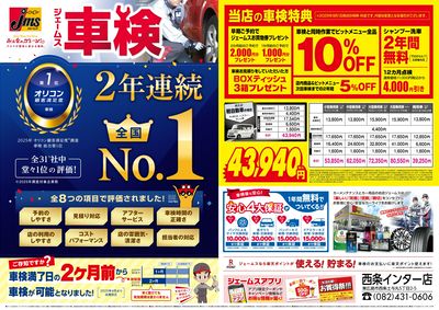 ジェームス車検2年連続オリコンNO.1!