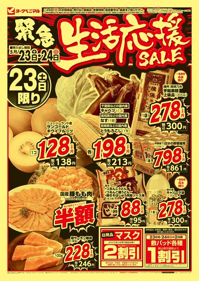 緊急 生活応援SALE オモテ
