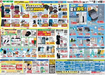 8/8(土)~クリアランスセール