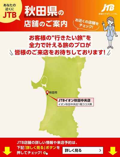 ~お近くのJTB店舗のご案内~旅のプロがお客様の行きたい旅を叶えます!ご来店お待ちしております