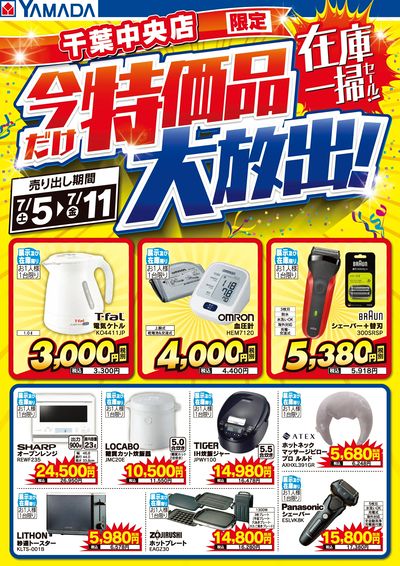 特価品大放出!在庫一掃セール!