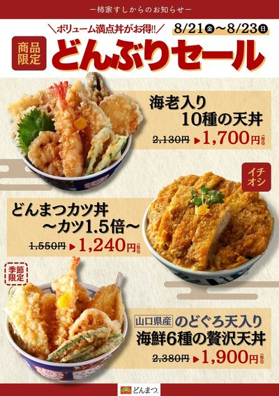 柿家すしからのお知らせ!どんぶり専門店「どんまつ」でお得なセール☆彡