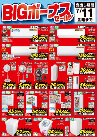 BIGボーナスセール!