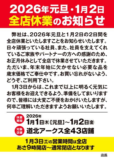 2026年元旦1月2日全店休業のお知らせ