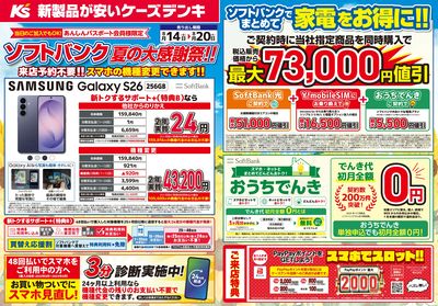 ソフトバンク 夏の大感謝祭!!