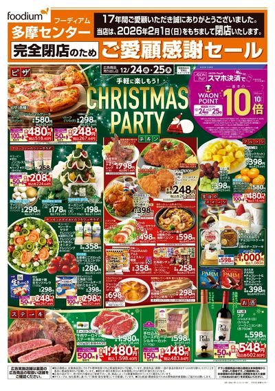 完全閉店の為ご愛顧感謝セール&クリスマス:オモテ