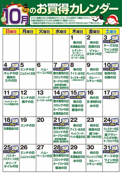 10月 お買得カレンダー
