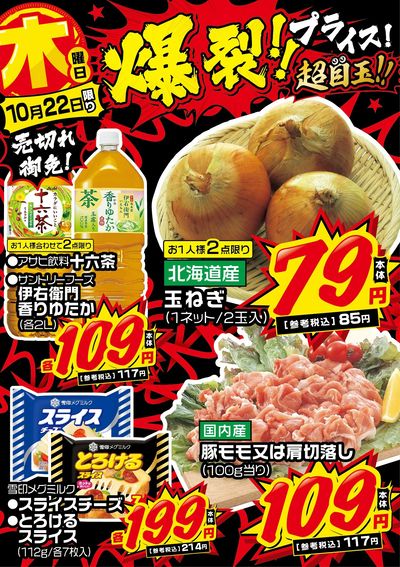 木曜日 爆裂!!プライス!