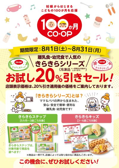 100か月コープ きらきらシリーズお試しセール!