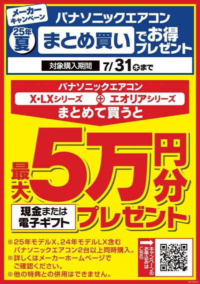 エアコン買うならパナソニック製品まとめ買いがお得