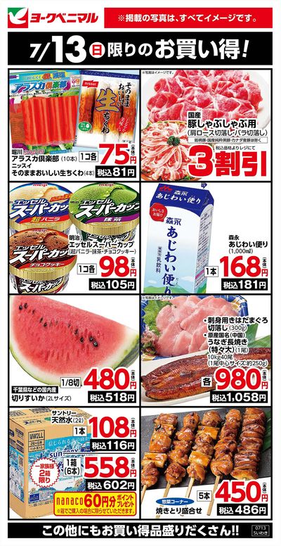 7/13限りのお買い得!