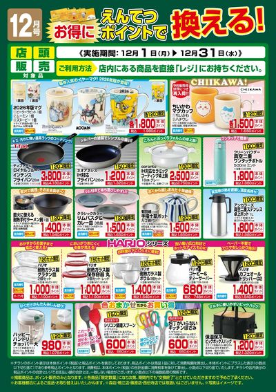 12月 ポイントで換える!