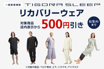 【TIGORA SLEEP リカバリーウェア 対象商品が店内表示から500円引き】