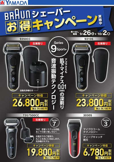 【BRAUNシェーバー】お得キャンペーン