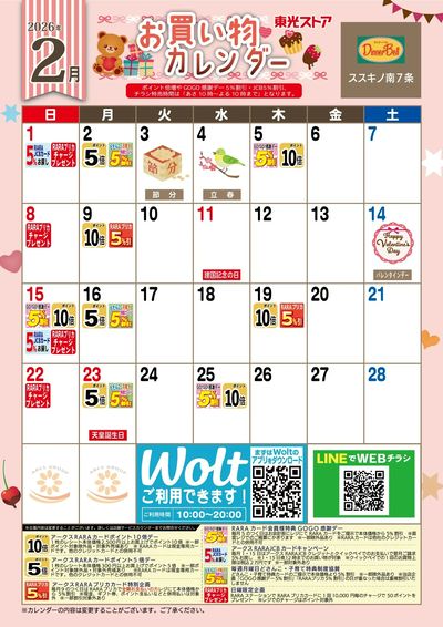 2月お買物カレンダー