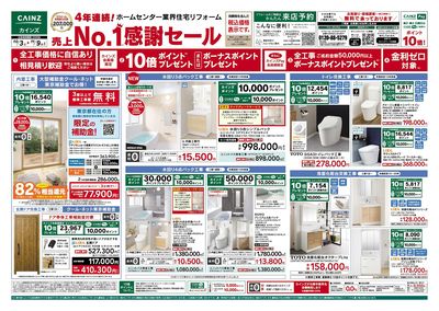 リフォーム売上№1セール 10/3号