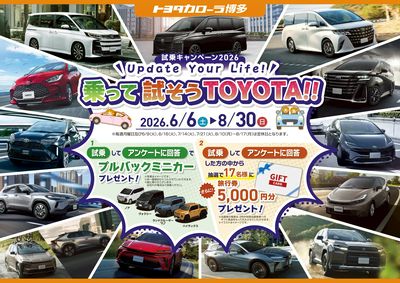トヨタカローラ博多『試乗キャンペーン』開催中!!