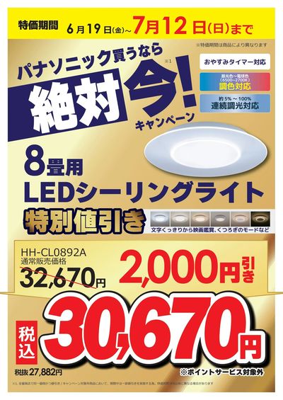 パナソニック買うなら絶対 今!