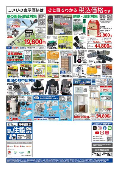 コメリハード&グリーン 7/16号  夏レジャーを堪能しよう! ウラ