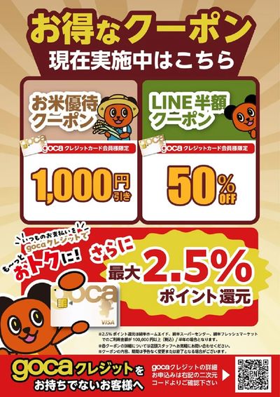 gocaクレジット会員様限定 お得なクーポン実施中!