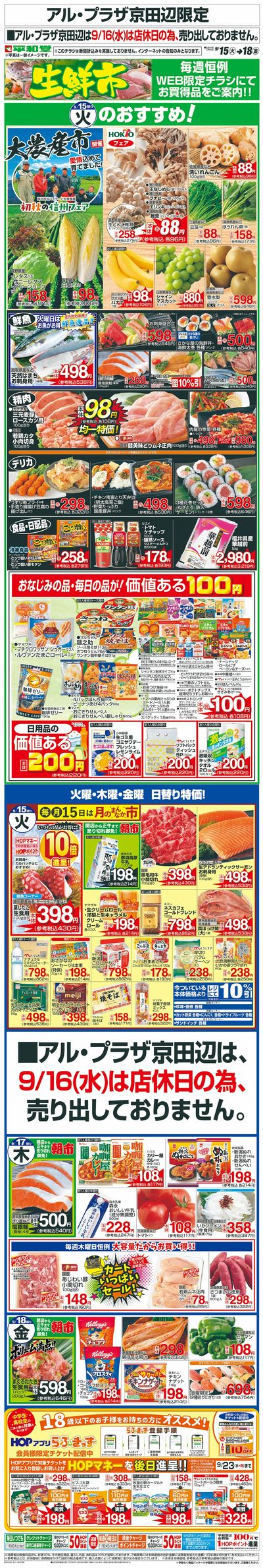 WEB限定 9/15(火)~生鮮市