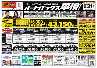 オートバックス車検(表)