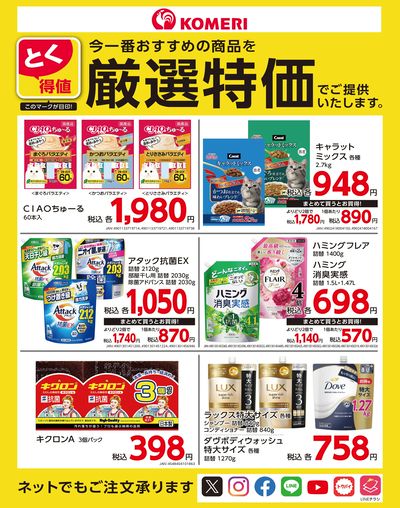 とく得値 厳選特価