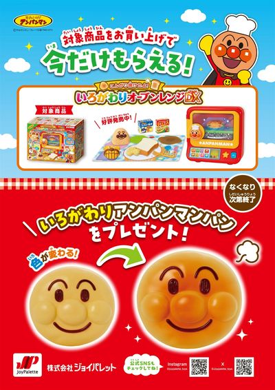 いろがわりアンパンマンパンをプレゼント!