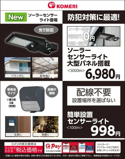 防犯対策に最適!センサーライト