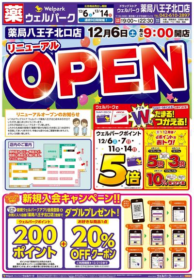 12/6号ウェルパーク薬局八王子北口店リニューアルOPEN:オモテ