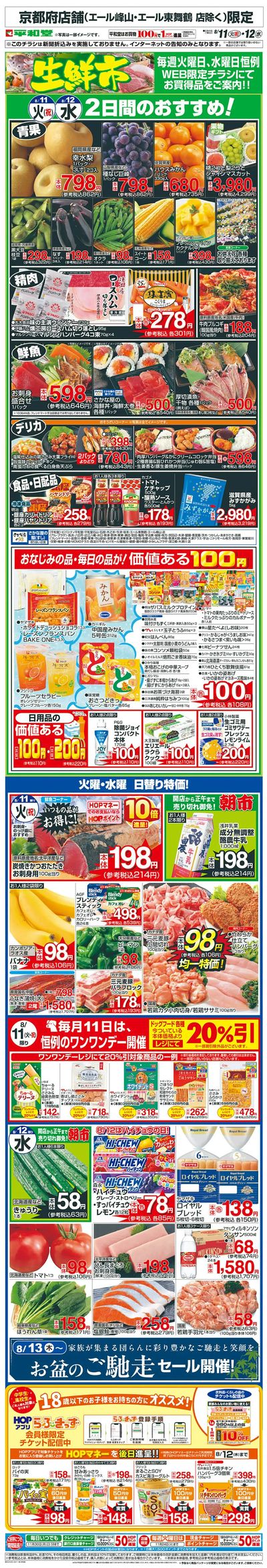 WEB限定 8/11(火)~生鮮市
