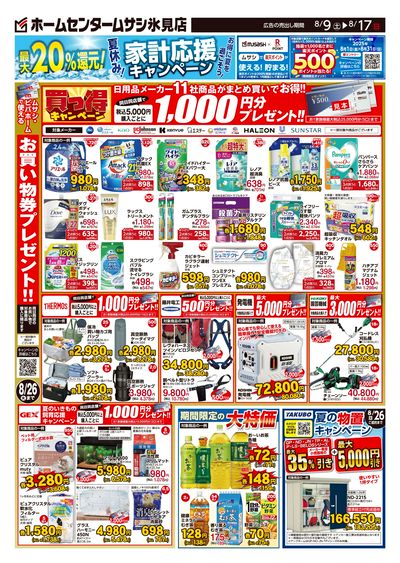 ホームセンタームサシ氷見店8月9日号チラシ 表