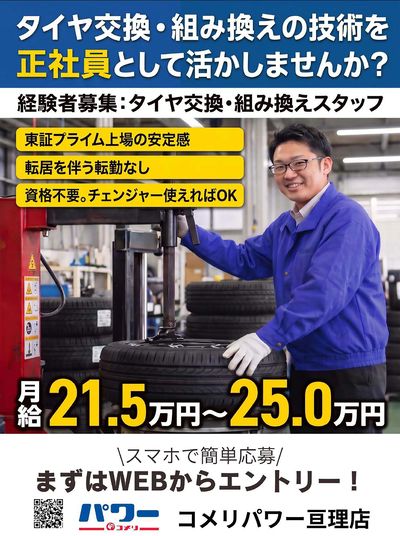 【コメリパワー亘理店】タイヤ交換スタッフ募集