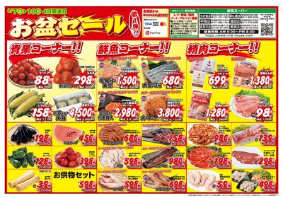 4日間連日 お盆セール第1弾!!-おもて