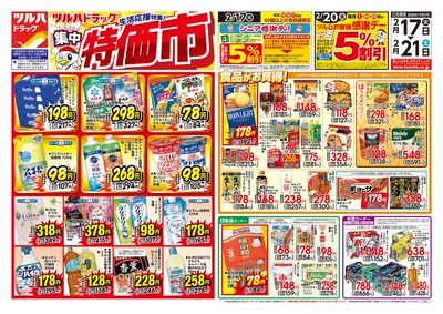 2/17号 ツルハドラッグ生活応援特集 集中特価市 オモテ