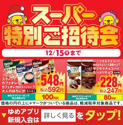 12/12付週末チラシ