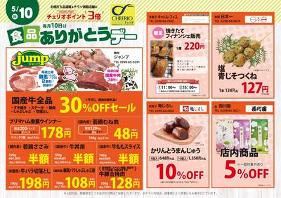 チェリオ食品ありがとうデー【A面】