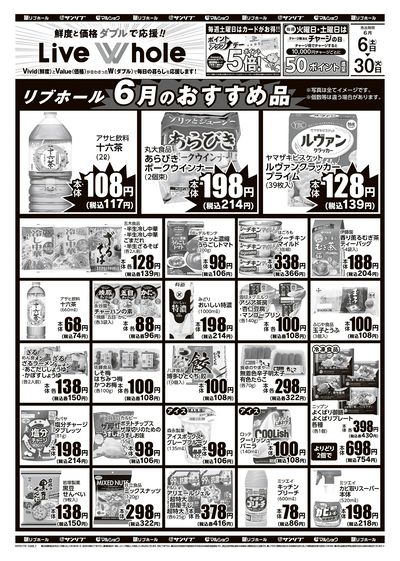 リブホール6月のおすすめ品