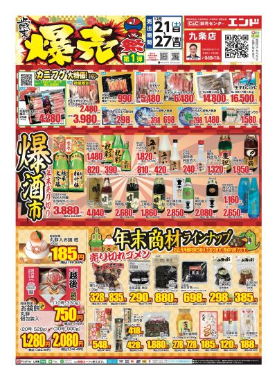 今年もあとわずか!爆売祭★第1弾★九条店