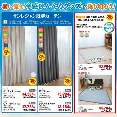 猛暑対策カーテン特集 7/16-26